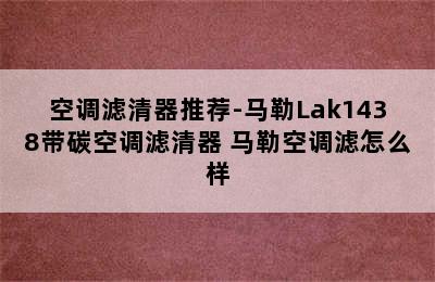 空调滤清器推荐-马勒Lak1438带碳空调滤清器 马勒空调滤怎么样